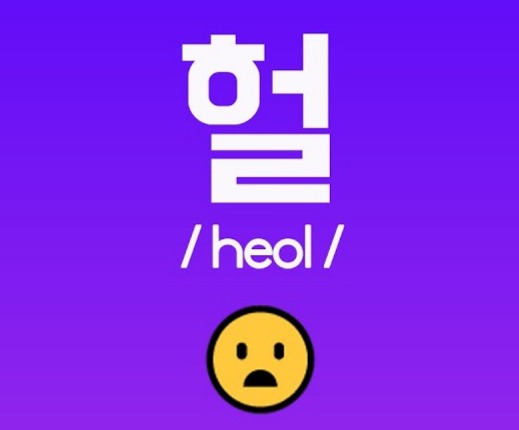 Read more about the article “헐 (Heol)” – The Korean Expression of Surprise